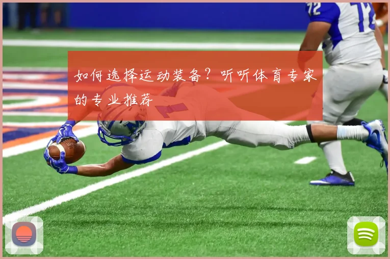 如何选择运动装备?听听体育专家的专业推荐