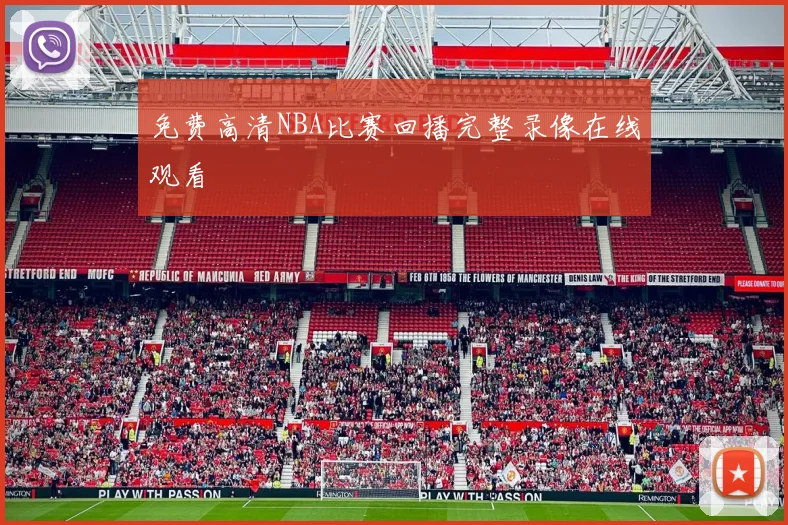 免费高清NBA比赛回播完整录像在线观看
