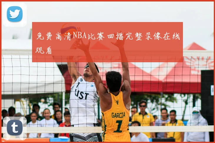 免费高清NBA比赛回播完整录像在线观看
