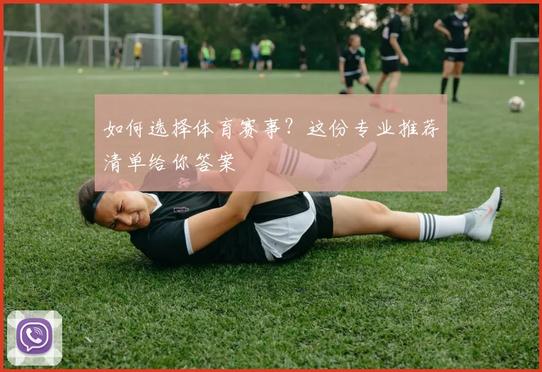 如何选择体育赛事？这份专业推荐清单给你答案