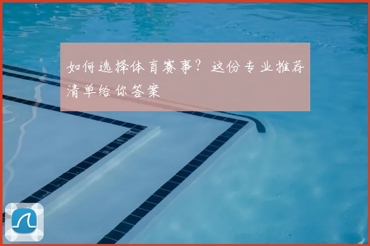 如何选择体育赛事?这份专业推荐清单给你答案