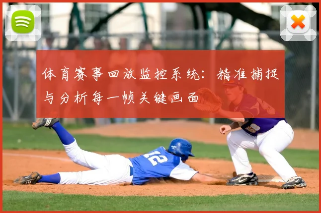 体育赛事回放监控系统：精准捕捉与分析每一帧关键画面