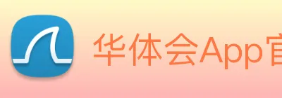 华体会App官网平台 Logo